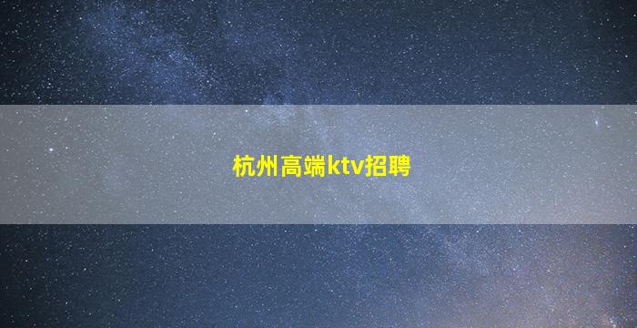广东夜总会招聘